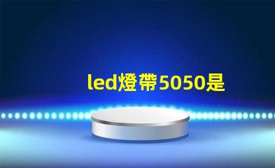 led燈帶5050是什么意思？